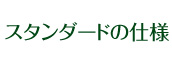 こだわりの仕様