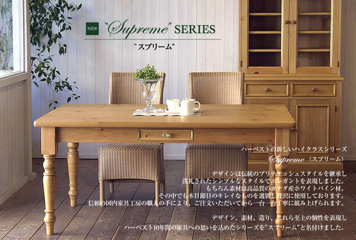ハーベストの新しいハイクラスシリーズ SUPREME(スプリーム)